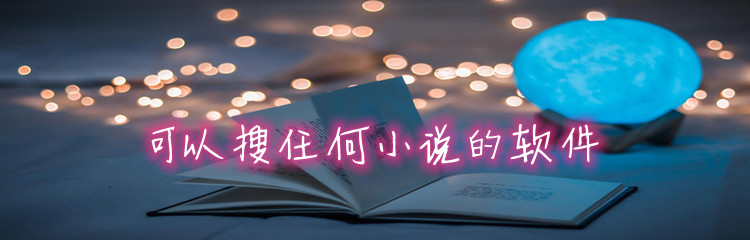 可以搜任何小说的软件