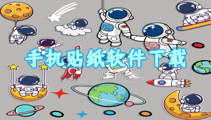 手机贴纸软件下载