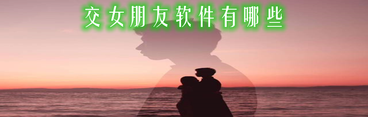 交女朋友软件有哪些
