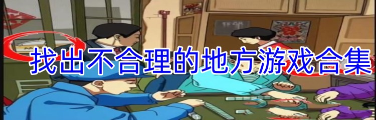 找出不合理的地方游戏合集