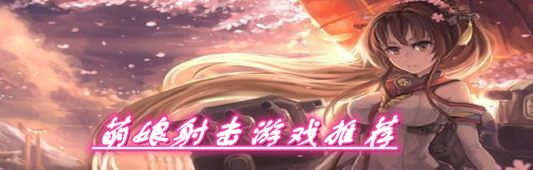 萌娘射击游戏推荐