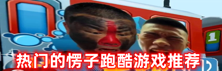热门的愣子跑酷游戏推荐