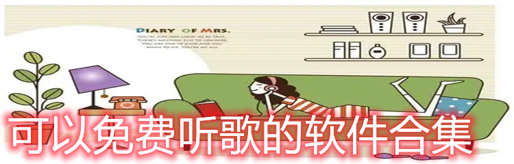 可以免费听歌的软件合集