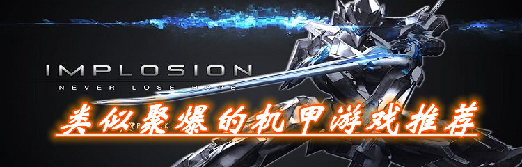类似聚爆的机甲游戏推荐