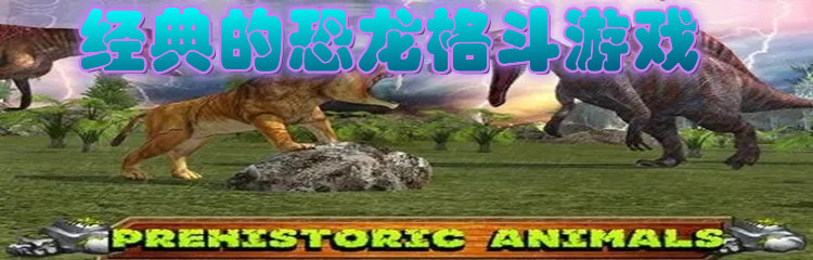 经典的恐龙格斗游戏