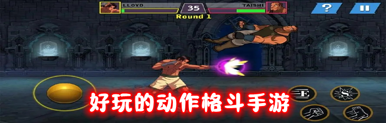 好玩的动作格斗手游