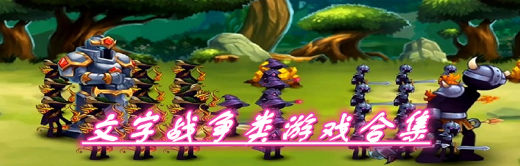 文字战争类游戏合集