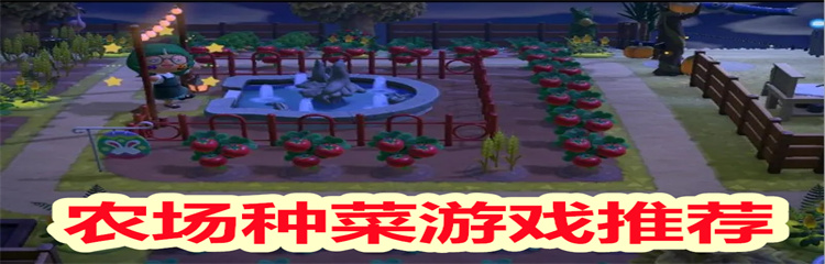 农场种菜游戏