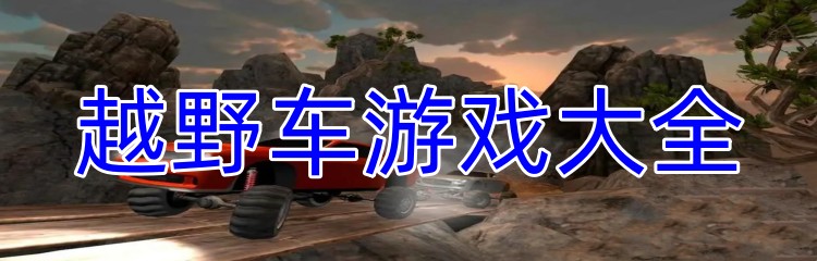越野车游戏大全