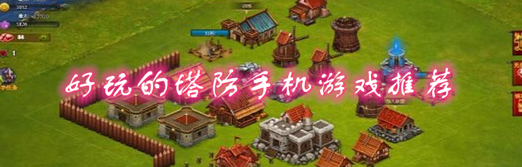 好玩的塔防手机游戏推荐