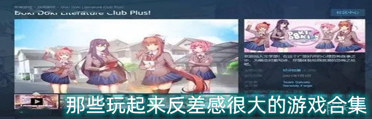 那些玩起来反差感很大的游戏合集