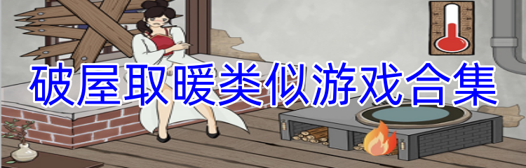破屋取暖类似游戏合集