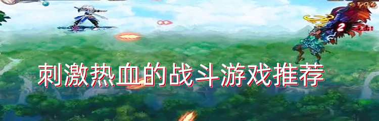 刺激热血的战斗游戏