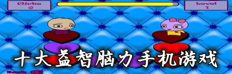 十大益智脑力手机游戏