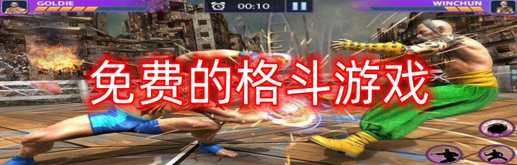 免费的格斗游戏