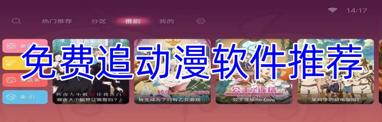 免费追动漫软件推荐