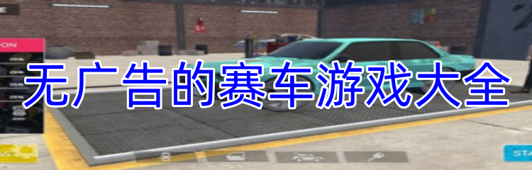无广告的赛车游戏大全
