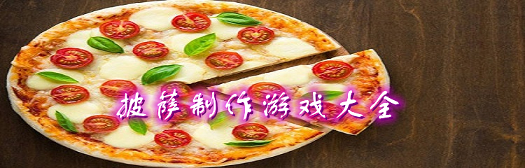 披萨制作游戏大全