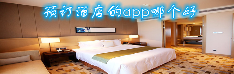 预订酒店的app哪个好