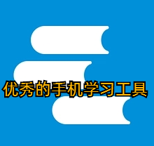 优秀的手机学习工具