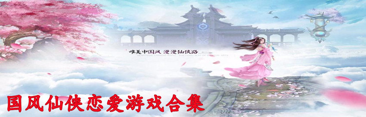 国风仙侠恋爱游戏合集