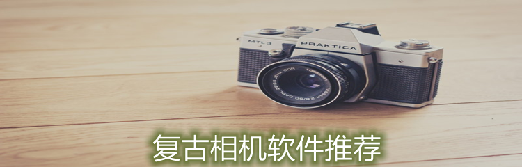 复古相机软件推荐