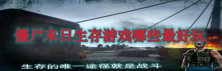 僵尸末日生存游戏哪些最好玩