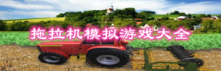 拖拉机模拟游戏大全