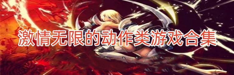 激情无限的动作类游戏合集