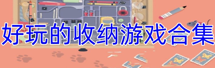 好玩的收纳游戏合集