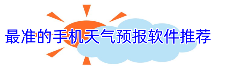 最准的手机天气预报软件推荐