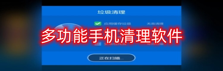 多功能手机清理软件
