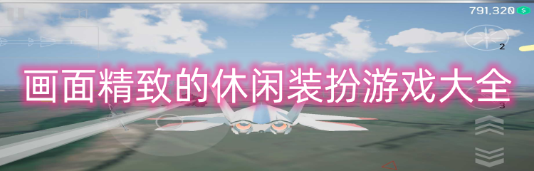 画面精致的休闲装扮游戏大全