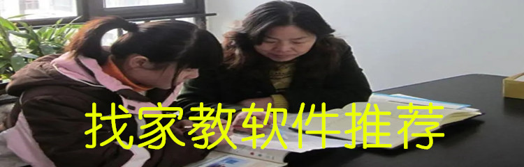 找家教软件推荐
