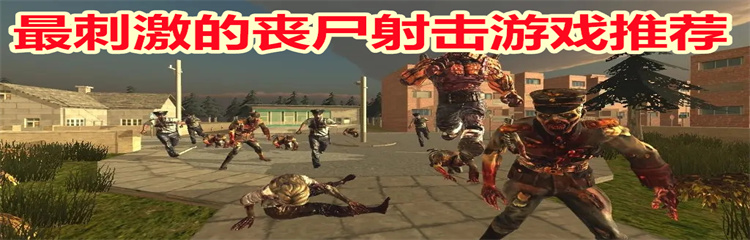 最刺激的丧尸射击游戏