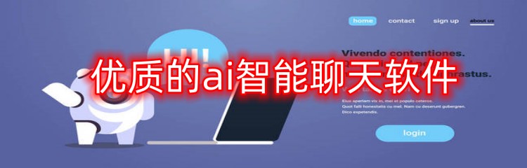 优质的ai智能聊天软件