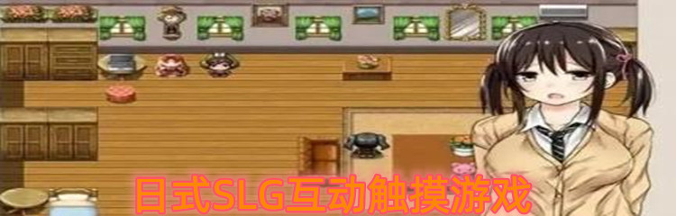 日式SLG互动触摸游戏
