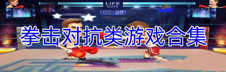 拳击对抗类游戏合集