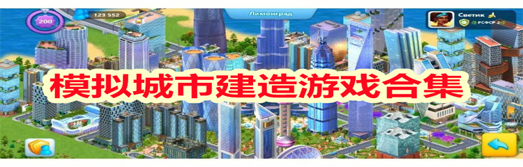 模拟城市建造游戏