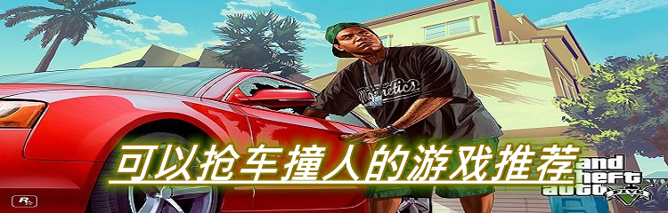 可以抢车撞人的游戏推荐