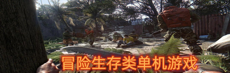 冒险生存类单机游戏