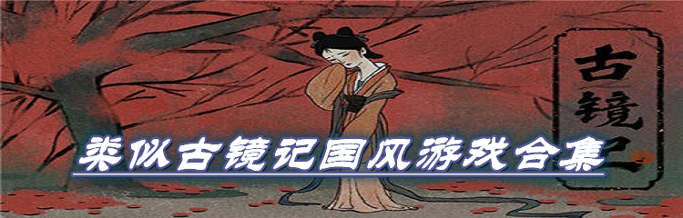 类似古镜记国风游戏合集