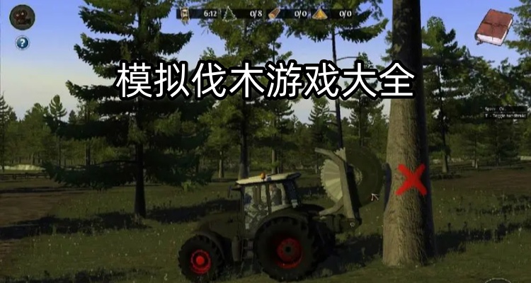 模拟伐木游戏大全