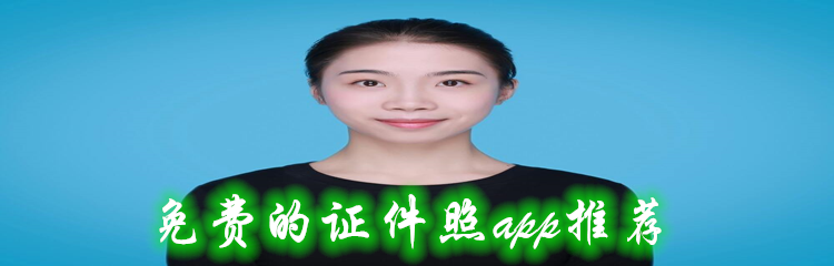 免费的证件照app推荐