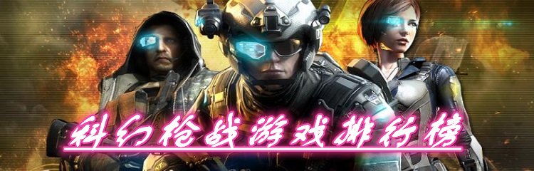 科幻枪战游戏排行榜
