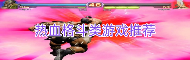 热血格斗类游戏推荐