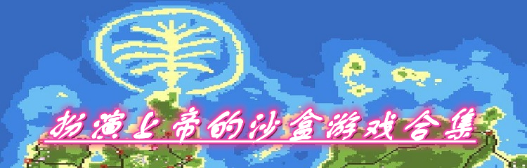 扮演上帝的沙盒游戏合集