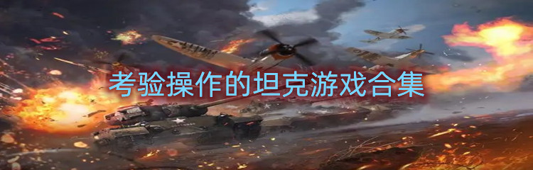 考验操作的坦克游戏合集