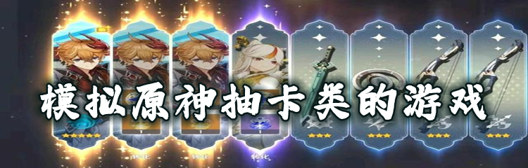 模拟原神抽卡类的游戏
