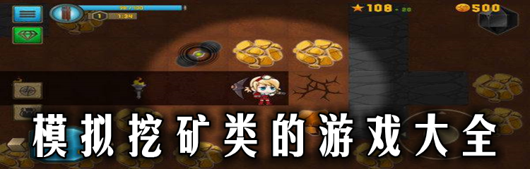 模拟挖矿类的游戏大全